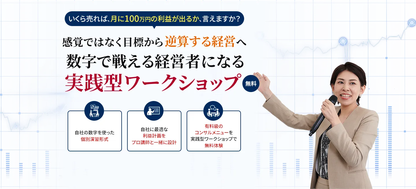損益計算書がわからないと、利益が出せない理由、知っていますか？たった3時間で、経営に必要な損益計算書を完全理解！「会社にもっとお金を残す」無料経営セミナー