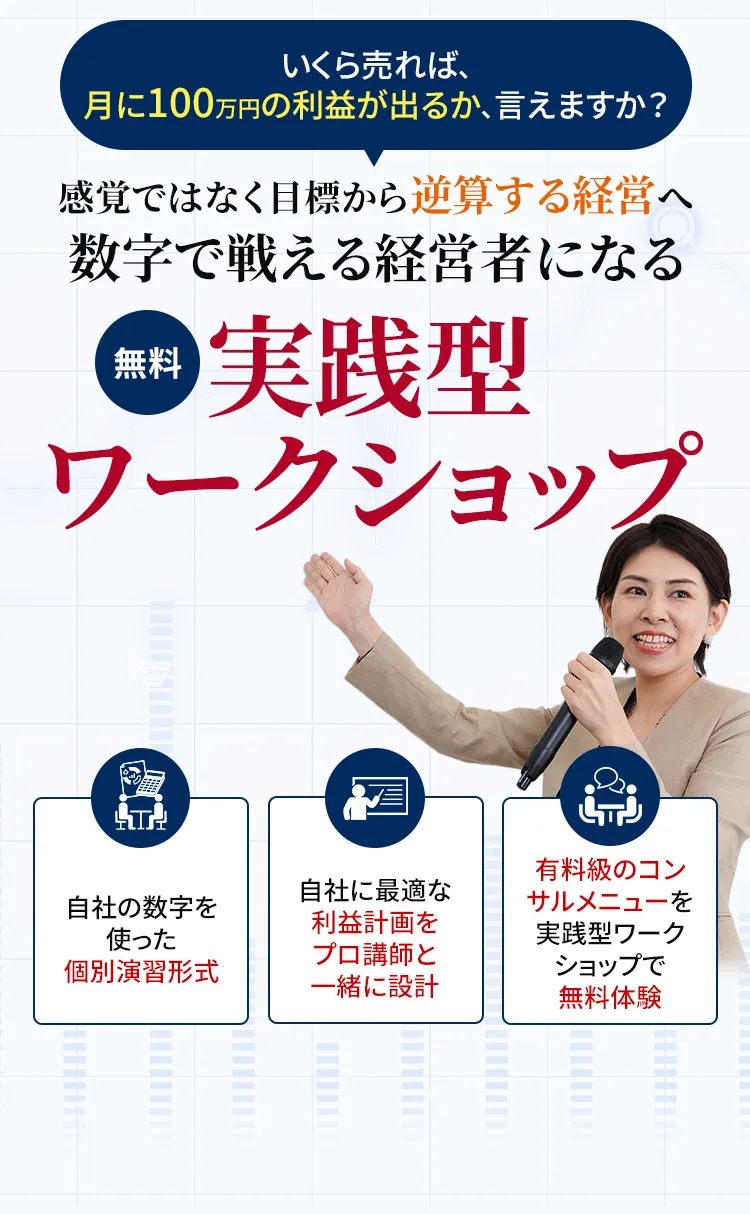 損益計算書がわからないと、利益が出せない理由、知っていますか？たった3時間で、経営に必要な損益計算書を完全理解！「会社にもっとお金を残す」無料経営セミナー