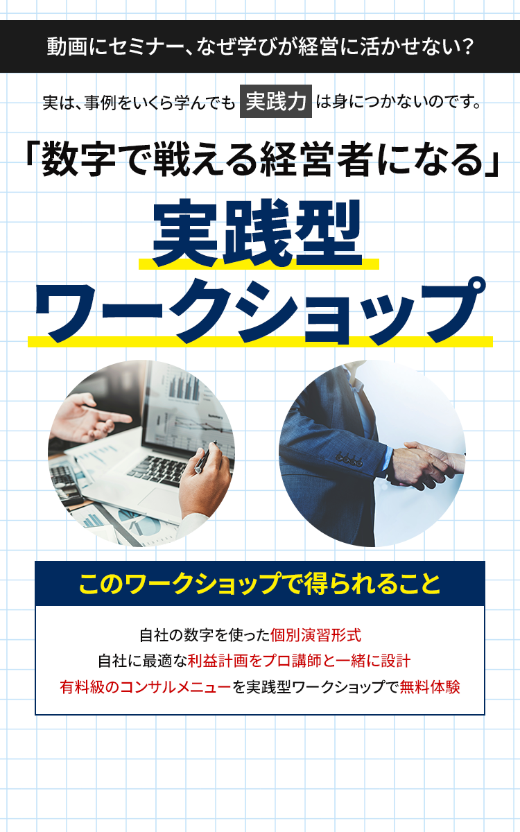 損益計算書がわからないと、利益が出せない理由、知っていますか？たった3時間で、経営に必要な損益計算書を完全理解！「会社にもっとお金を残す」無料経営セミナー
